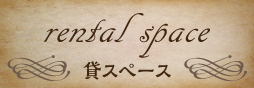 貸しスペース