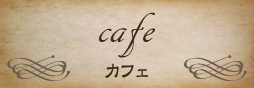 カフェ