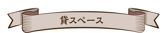 貸しスペース