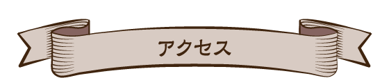 アクセス