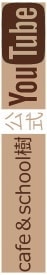 cafe＆school樹公式youtube
