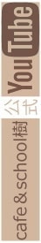 cafe＆school樹公式youtube